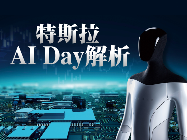 Tesla AI Day2022主题围绕在人工智慧，展示科技堆迭演进的成果与未来发展的愿景，三大主要项目分别为机器人、自动驾驶以及超级电脑。(图/先探投资周刊提供)