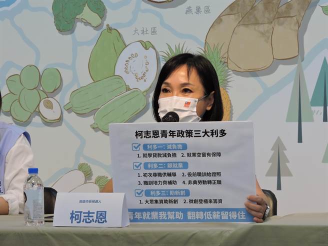 国民党高雄市长参选人柯志恩召开「青年就业我帮助 翻转低薪留得住」青年政见发布会。（洪靖宜摄）