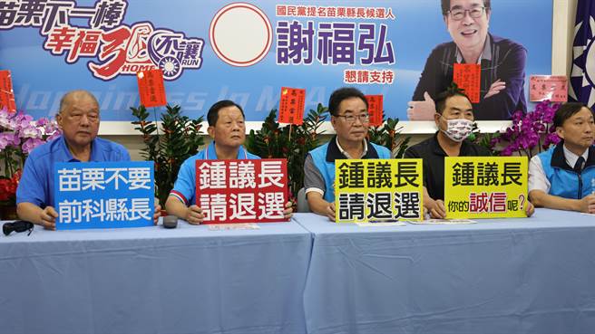 谢福弘阵营反驳锺东锦竞总指控，并要求锺东锦退选。（谢福弘竞总提供／谢明俊苗栗传真）