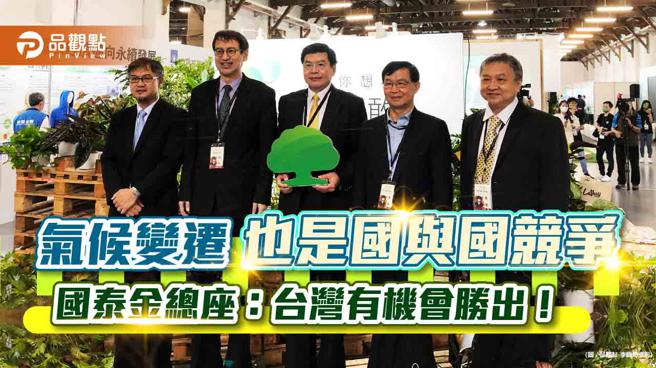 國泰金總座李長庚：全球面對氣候變遷　台灣有機會勝出！｜財經