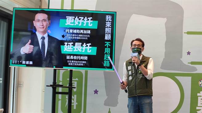 民進黨桃園市長參選人鄭運鵬7日公布育兒政策「育兒六利多」，公托多、公園多、待遇優、更好托、輕鬆托、延長托。（賴佑維攝）
