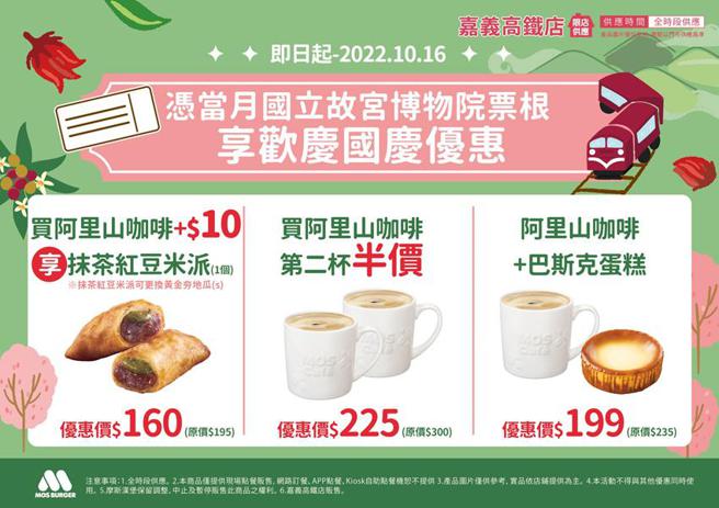 （迎接双十国庆，凭国立故宫博物院票根至摩斯汉堡高铁嘉义店，可享「阿里山卓武精品咖啡」独家优惠。图／摩斯汉堡提供）