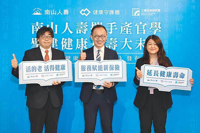 南山人壽舉辦擘建健康長壽大未來記者會，日本長壽醫療研究中心教授山田和正（左起）、南山人壽商品精算暨數據管理資深副總陳維新、工研院產業科技國際策略發展所副所長張慈映，共同討論延長健康壽命解方。（南山人壽提供）