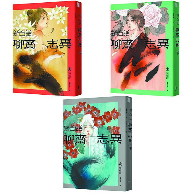 新白话聊斋志异（套书，三版）（木马文化提供）