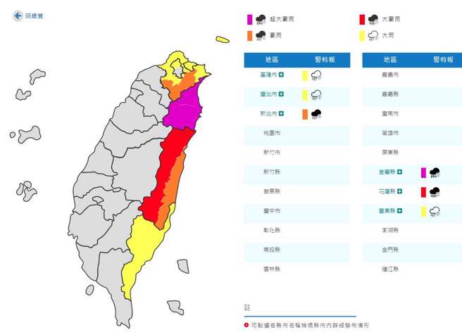 氣象局發布宜蘭縣超大豪雨，花蓮縣山區大豪雨，新北市山區豪雨，基隆北海岸、台東地區及台北市山區大雨。(翻攝自氣象局)