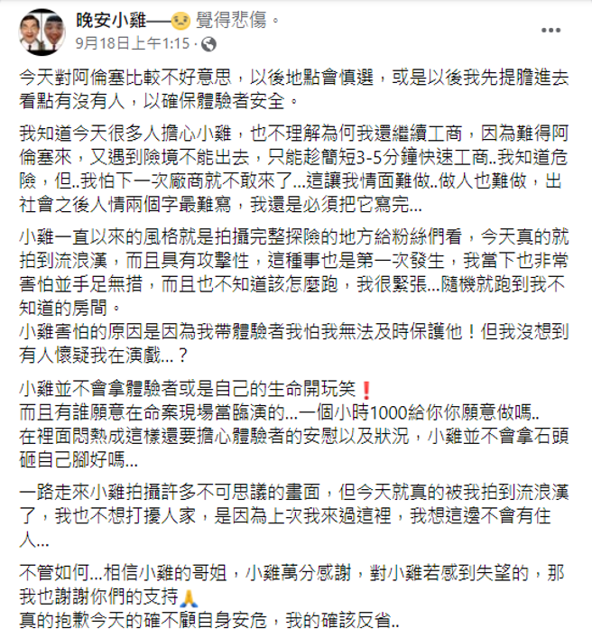 晚安小鸡事后在脸书发文解释「并不会拿体验者或是自己的生命开玩笑！而且有谁愿意在命案现场当临演的」。(翻摄脸书晚安小鸡)
