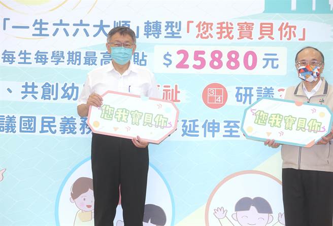 为减轻就读私立幼儿园孩童的家长经济负担，台北市长柯文哲（左）3日宣布学前教育未来发展规画，将「一生六六大顺」转型为「您我宝贝你」提高补助金额，每生每学期最高补助25880元。（本报资料照片）