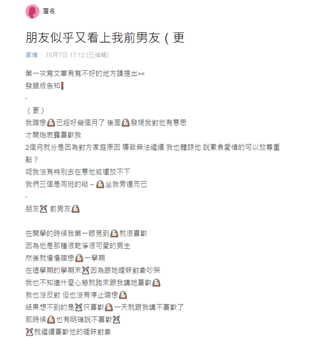 分手後閨蜜整天和前男友黏在一起。（圖／翻攝自Dcard）