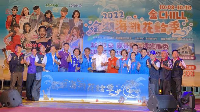 「2022金湖花蛤季」主轴活动今(8)日在成功海滩热烈登场，立委陈玉珍及金门县长杨镇浯等贵宾云集，为一连3天的精彩活动揭开序幕(于家麒摄)
