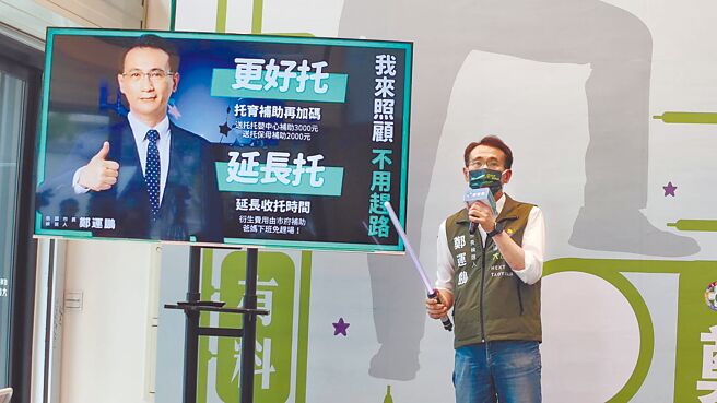 民進黨桃園市長參選人鄭運鵬7日宣布育兒政策，希望減輕年輕爸媽負擔。（賴佑維攝）