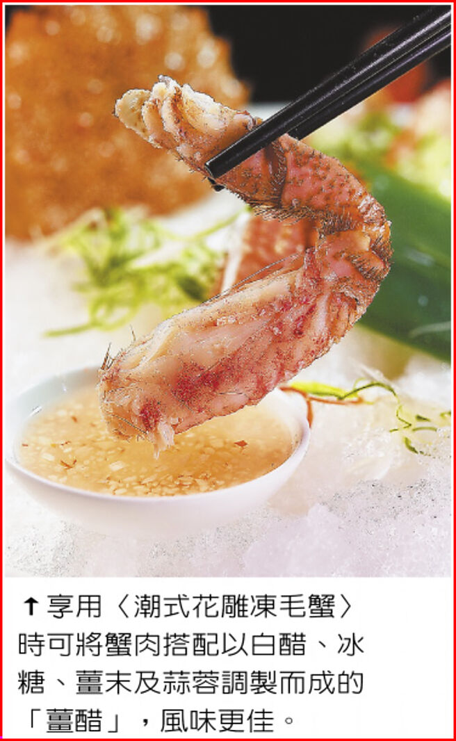 享用〈潮式花雕冻毛蟹〉时可将蟹肉搭配以白醋、冰糖、姜末及蒜蓉调制而成的「姜醋」，风味更佳。图／姚舜