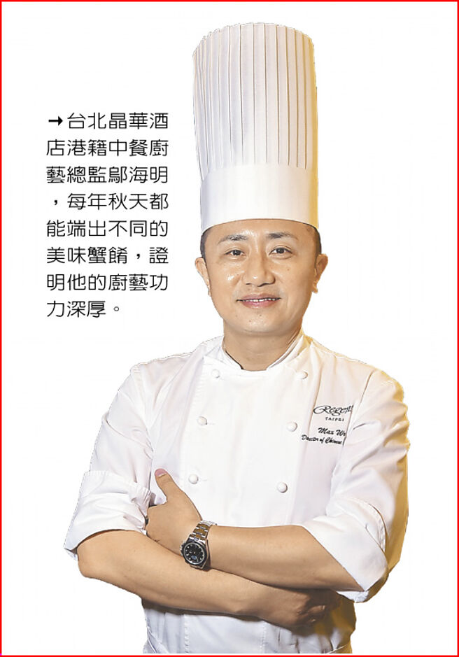 台北晶华酒店港籍中餐厨艺总监邬海明，每年秋天都能端出不同的美味蟹肴，证明他的厨艺功力深厚。图／姚舜
