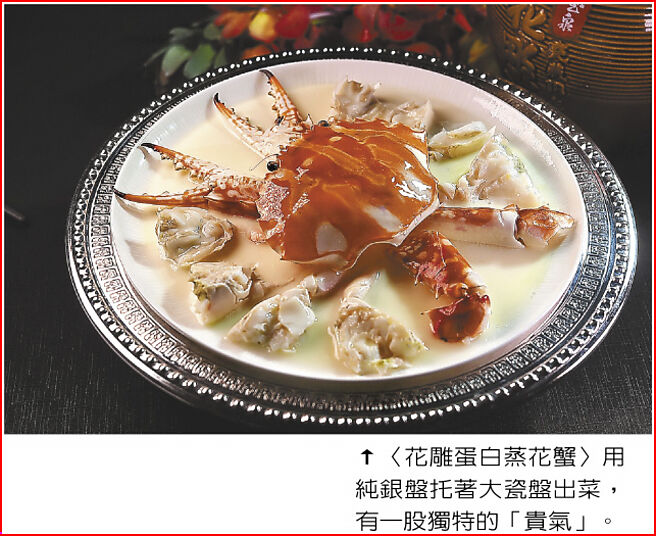 〈花雕蛋白蒸花蟹〉用纯银盘托着大瓷盘出菜，有一股独特的「贵气」。图／姚舜