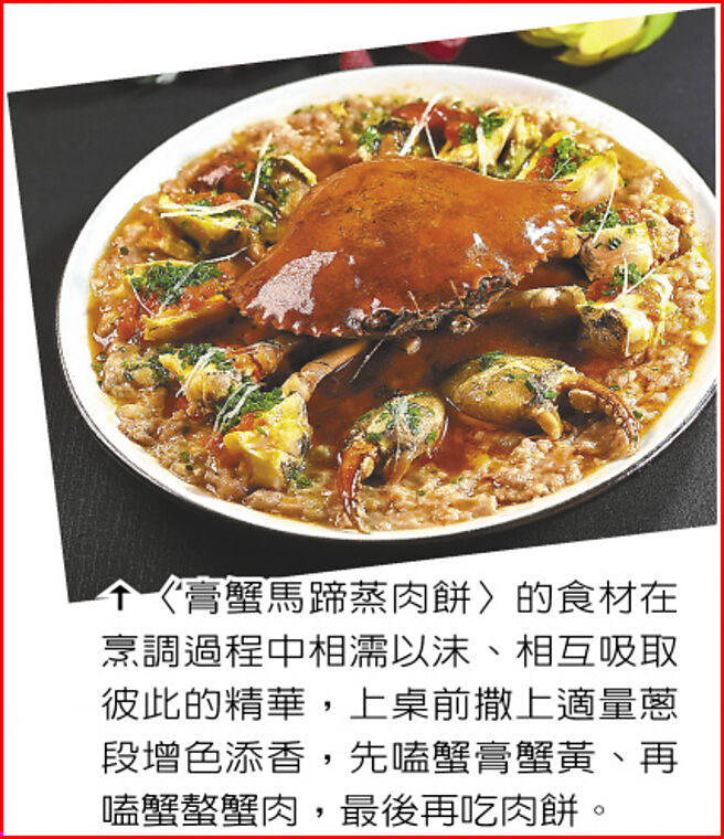 〈膏蟹马蹄蒸肉饼〉的食材在烹调过程中相濡以沫、相互吸取彼此的精华，上桌前撒上适量葱段增色添香，先嗑蟹膏蟹黄、再嗑蟹螯蟹肉，最后再吃肉饼。图／姚舜
