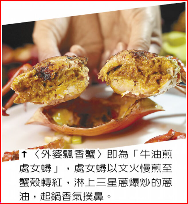 〈外婆飘香蟹〉即为「牛油煎处女蟳」，处女蟳以文火慢煎至蟹壳转红，淋上三星葱爆炒的葱油，起锅香气扑鼻。图／姚舜