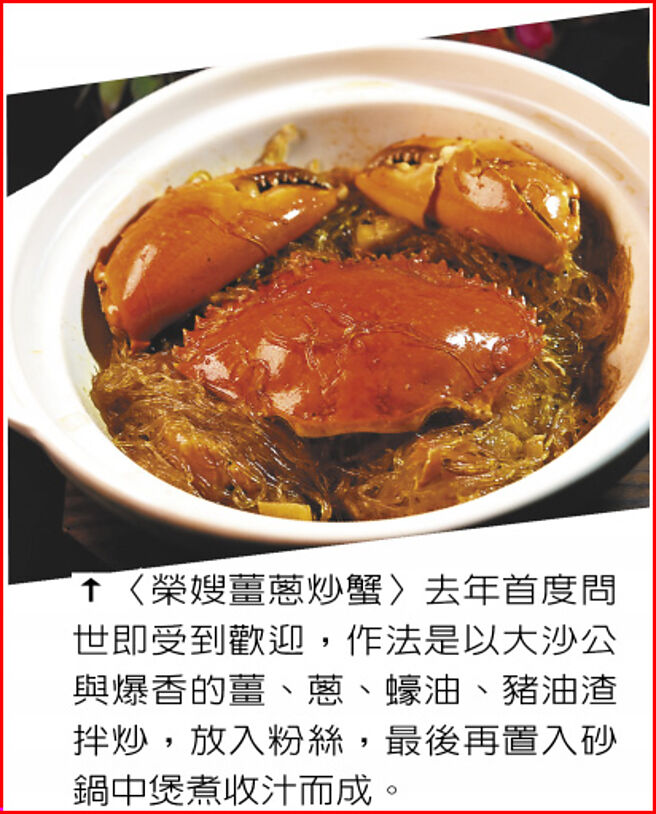 〈荣嫂姜葱炒蟹〉去年首度问世即受到欢迎，作法是以大沙公与爆香的姜、葱、蚝油、猪油渣拌炒，放入粉丝，最后再置入砂锅中煲煮收汁而成。图／姚舜