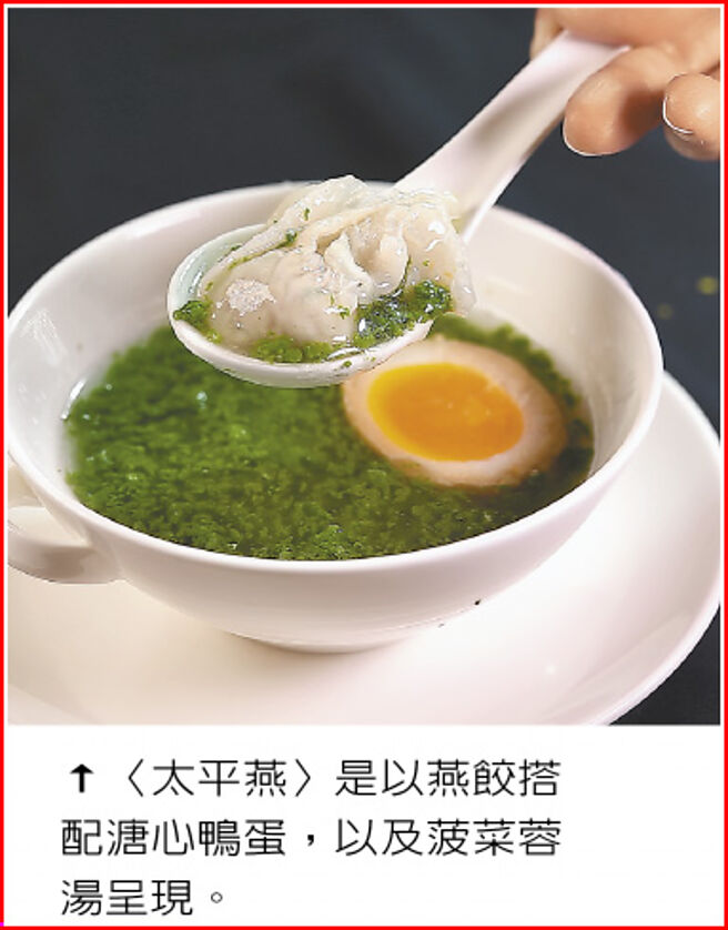 〈太平燕〉是以燕餃搭配溏心鴨蛋，以及菠菜蓉湯呈現。 圖／姚舜