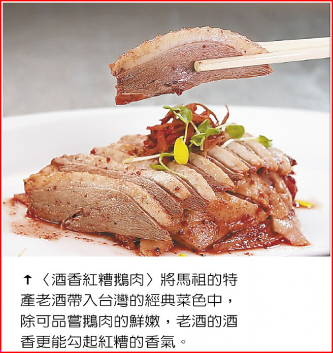 〈酒香紅糟鵝肉〉將馬祖的特產老酒帶入台灣的經典菜色中，除可品嘗鵝肉的鮮嫩，老酒的酒香更能勾起紅糟的香氣。圖／姚舜