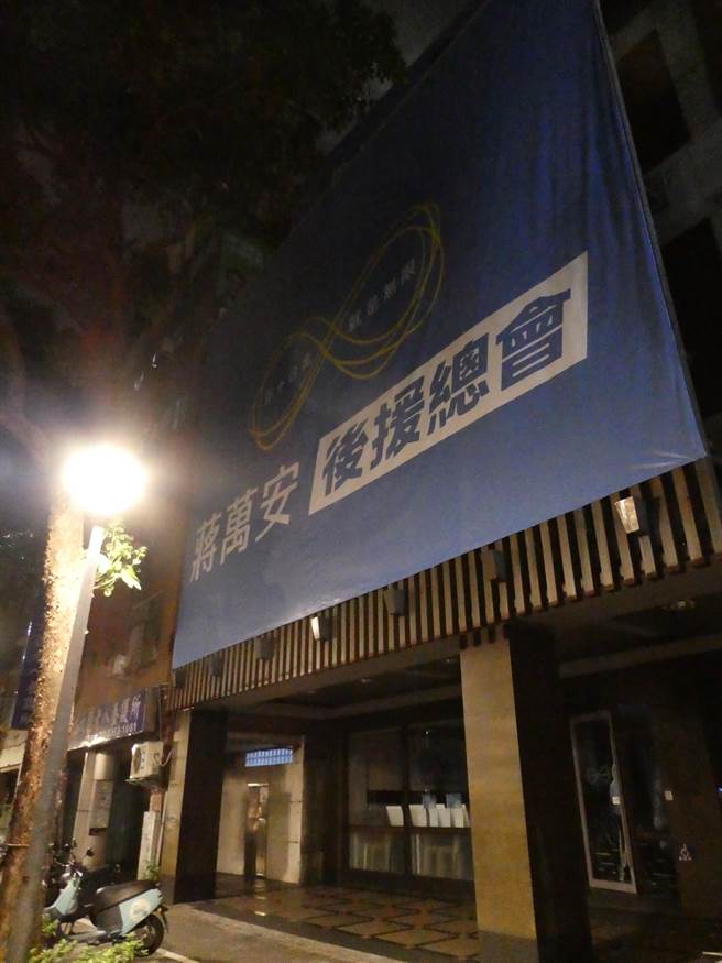 台北市长选战三脚督，在主要对手竞选总部均已开张后，国民党台北市长参选人蒋万安可望于29日压轴举办竞选总部成立大会。而竞选总部地点，则可能回归原初就规画要做为竞选总部的新生南路后援总会办公室现址。（周志豪摄）