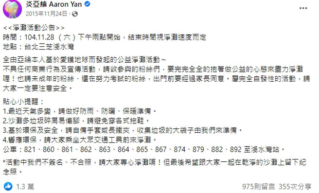 炎亚纶过去曾邀请粉丝一同净滩。（图／翻摄自炎亚纶脸书）