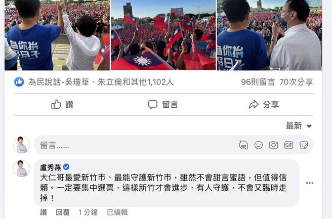 卢秀燕9日也到林耕仁脸书留言，指出「大仁哥最爱新竹市，虽然不会甜言蜜语，但值得信赖，一定要集中选票」，再度表达对林耕仁的支持。（截自林耕仁脸书）