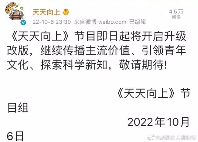 《天天向上》宣布改版，被推测有可能是停播。（图／微博）