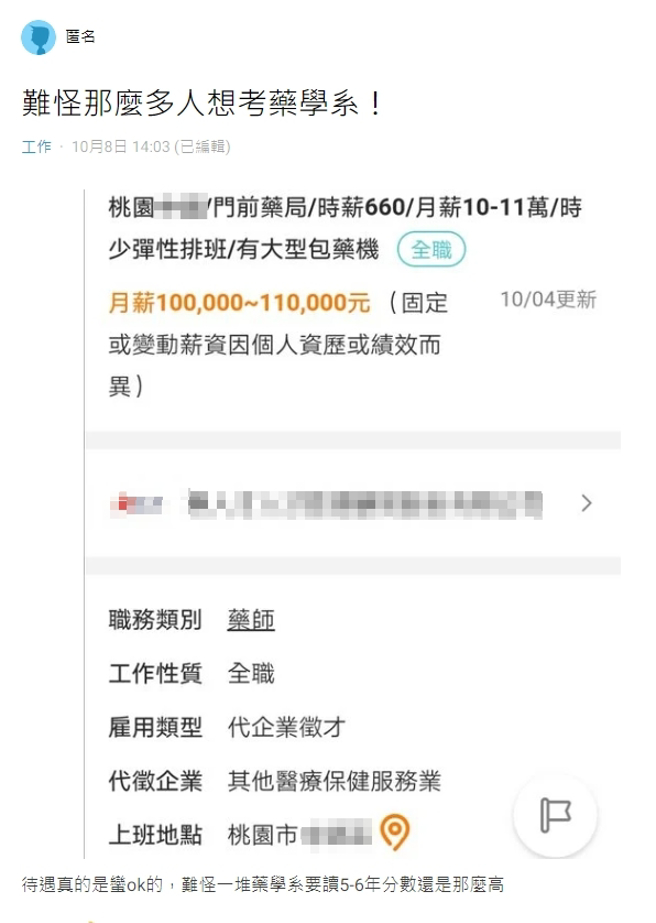 网友分享求职网的截图，桃园某药局开出10至11万元徵药师。（图／撷取自Dcaed）
