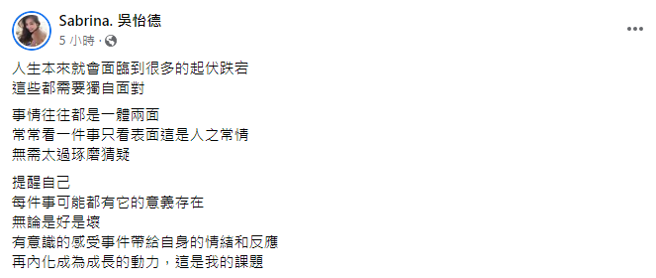 Sabrina稍早在脸书强调「无需太过琢磨猜疑」。（图／FB@Sabrina）