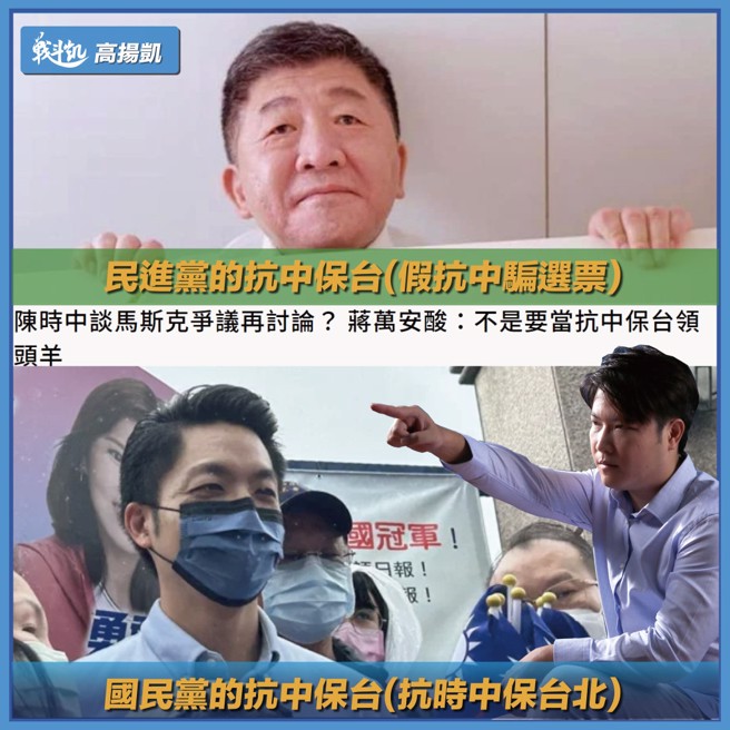 民进党台北市长参选人陈时中称讚马斯克后紧急改口「这是矮化台湾」。高扬凯指出，国民党北市长参选人蒋万安对于马斯克的说法，指中华民国是主权独立国家，台湾绝对反对一国两制。两人对美中关系、台美关系以及两岸关系的洞见，高下立判。(摘自高扬凯粉专)