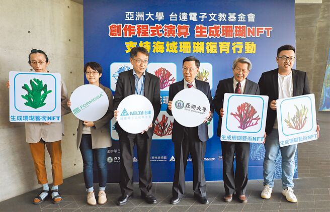 亚大校长蔡进发（右三）、台达基金会执行长张杨乾（右四）、生成艺术家刘乃廷（右五）等，介绍全国首创的「演算珊瑚艺术NFT」，呼吁支持「海洋復育珊瑚」环保行动！图／亚洲大学提供