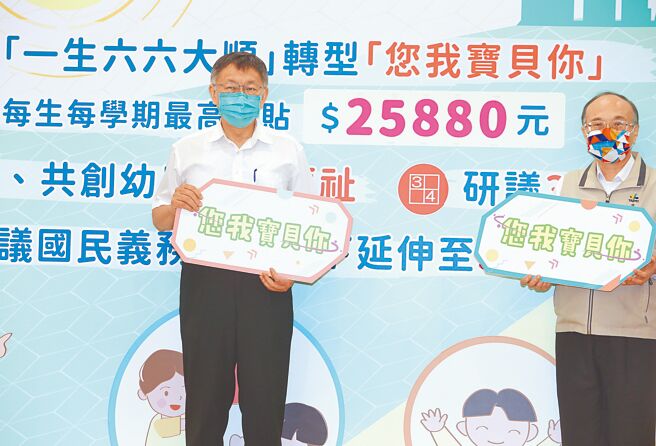 台北市长柯文哲（左）3日宣布学前教育未来发展规画，将「一生六六大顺」转型为「您我宝贝你」提高补助金额，每生每学期最高补助2万5880元，遭议员炮轰根本没编预算，帮黄珊珊发选举红包。（本报资料照片）