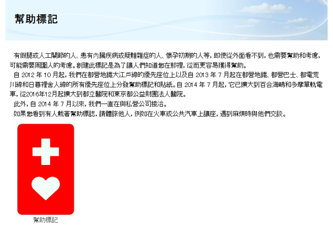 「红底白十字」的帮助标记，是日本东京都福祉保健局设计用来辨别需要帮助的民眾。（图／翻摄自日本东京都福祉保健局官方网站）

