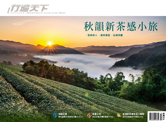 《行遍天下10月號359期》