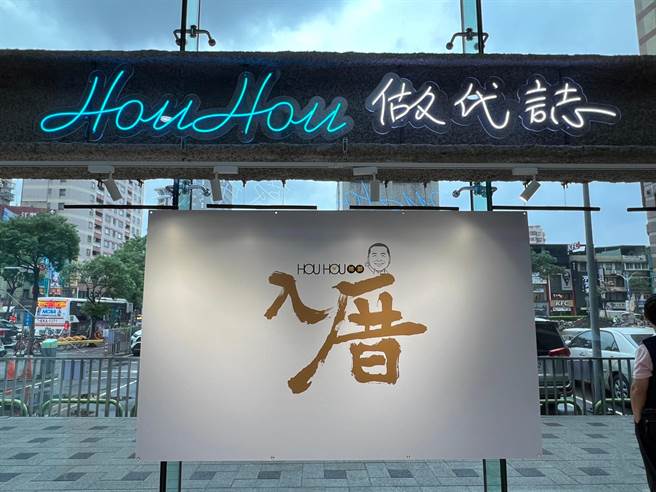 新北市长侯友宜竞选总部与「HOUHOU青年基地」今日上午正式入厝。（李奇叡摄）