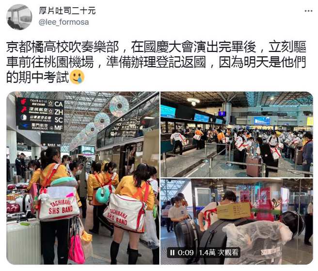 日本京都橘高校吹奏部早上在国庆大会表演，下午人就在机场准备回日本。(翻摄自推特)