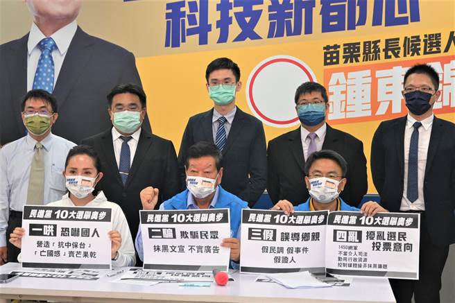 苗栗县长参选人锺东锦10日召开记者会指出，绿营10大奥步有「一哄、二骗、三假、四乱」。（李京升摄）
