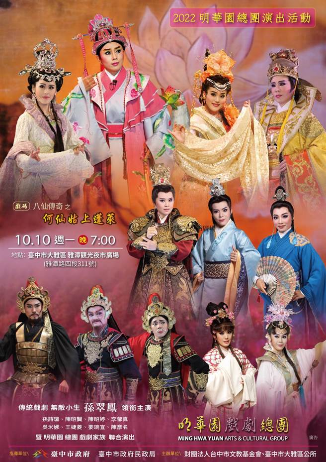 無敵小生孫翠鳳領銜主演的明華園總團經典大戲《八仙傳奇之何仙姑上蓬萊》，今晚在雅潭觀光夜市隆重登場。（台中市政府提供）