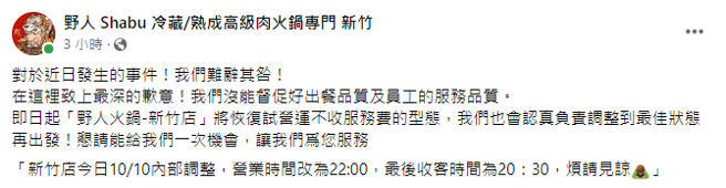 新竹野人火鍋在臉書道歉，希望外界再給機會。（圖／FB@野人 Shabu 冷藏/熟成高級肉火鍋專門 新竹）