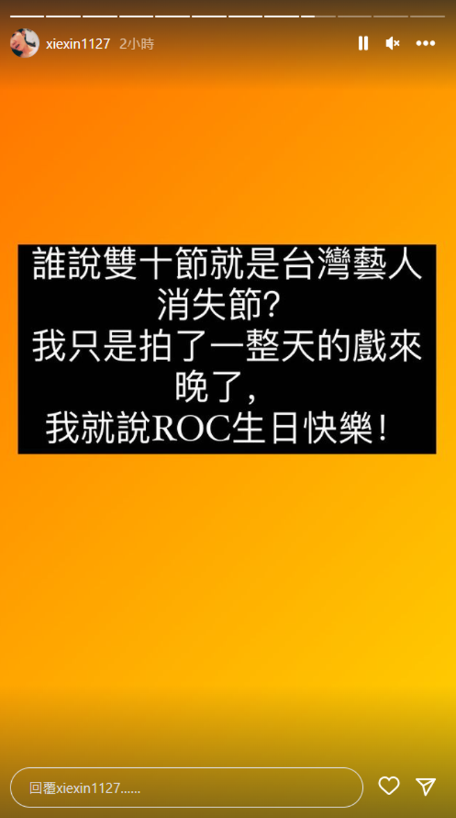 謝忻因為拍戲到晚上，才遲發文祝中華民國生日快樂。（圖／IG@謝忻）
