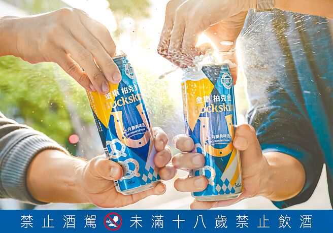 金车柏克金「十月庆典啤酒 （Oktoberfestbier）」，呼应慕尼黑啤酒节的节庆气氛。（柏克金提供）饮酒过量有害健康