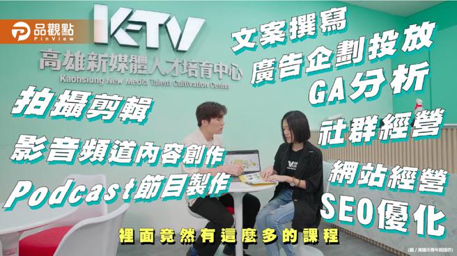 媒体行销成潮流 对接职场零距离  高市青年局力推新媒体人才养成│高雄