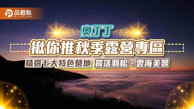 奥丁丁揪你推秋季露营专区  精选七大特色营地  赏落羽松、云海美景｜旅游