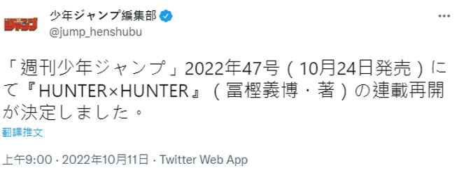 《週刊少年JUMP》今日在官方推特上宣布要恢復連載。（圖／翻攝自推特）