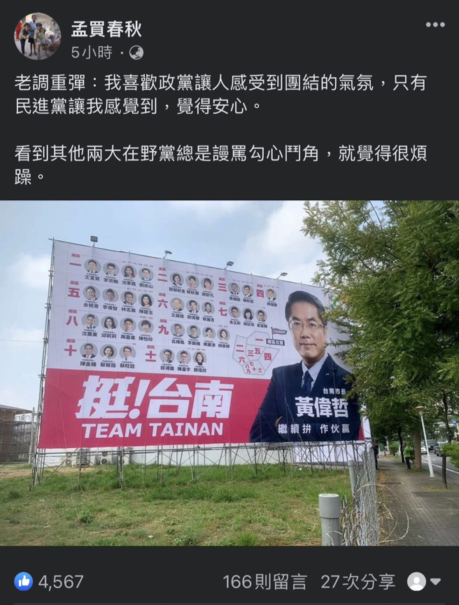 一张台南市长黄伟哲连同34位党籍议员的团结看板，意外吸引数十位议员候选人前来自我介绍。(翻摄自孟买春秋脸书)