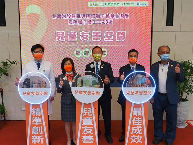 臺北医学大学臺北癌症中心成功通过狮子会国际基金会（LCIF）儿童癌症基金补助计画，是全球第一也是全臺唯一申请成功的癌症医院；今与举办儿童友善空间揭牌仪式。（北医附医提供）