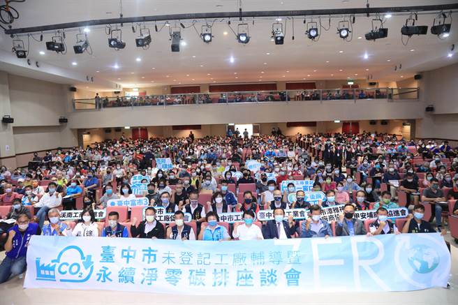 台中市政府经济发展局联合七大工商团体，于11日举办「台中市未登记工厂辅导暨永续净零碳排座谈会」。（台中市政府提供）