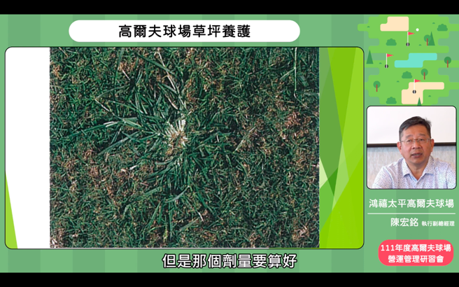 高尔夫球场草坪养护分享，由鸿禧太平高尔夫球场执行副总经理陈宏铭说明。（体育署提供）