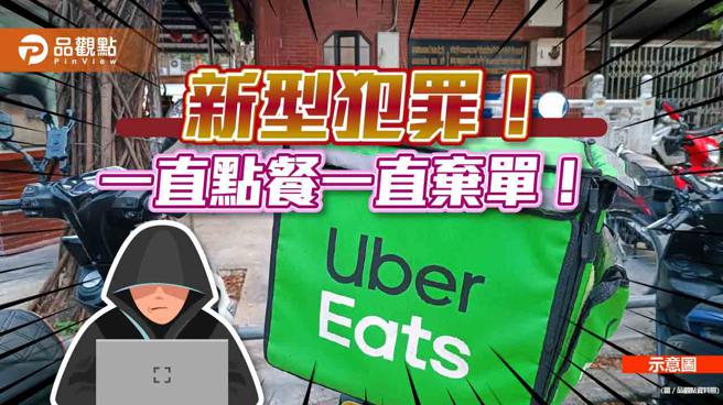 品观点｜新型犯罪！ 警方查获外送平台诈欺案 一直点餐一直弃单（图/品观点提供）