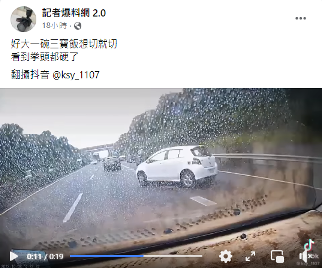 脸书粉专「记者爆料网」上传行车纪录器影片，发文写下「好大一碗三宝饭，想切就切，看到拳头都硬了」；当事驾驶也将影片上传至抖音。(翻摄记者爆料网)