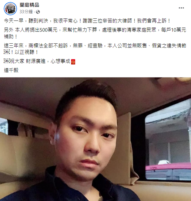 連千毅拚減刑失敗，稍早在臉書回應將會再上訴，還說會捐出500萬幫助無力下葬、處理後事的清寒家庭民眾，補助每戶10萬元。（翻攝自臉書）